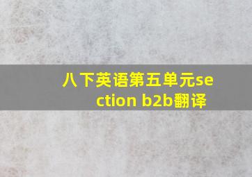 八下英语第五单元section b2b翻译